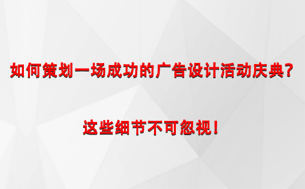 如何策划一场成功的玛沁广告设计玛沁活动庆典？这些细节不可忽视！