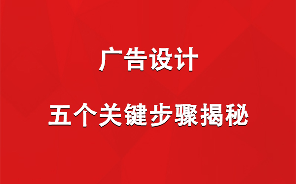 玛沁广告设计：五个关键步骤揭秘